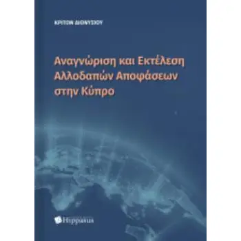 ΑΝΑΓΝΩΡΙΣΗ ΚΑΙ ΕΚΤΕΛΕΣΗ ΑΛΛΟΔΑΠΩΝ ΑΠΟΦΑΣΕΩΝ ΣΤΗΝ ΚΥΠΡΟ