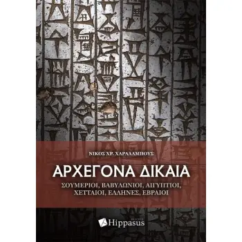 ΑΡΧΕΓΟΝΑ ΔΙΚΑΙΑ. ΣΟΥΜΕΡΙΟΙ, ΒΑΒΥΛΩΝΙΟΙ, ΑΙΓΥΠΤΙΟΙ, ΧΕΤΤΑΙΟΙ, ΈΛΛΗΝΕΣ, ΕΒΡΑΙΟΙ