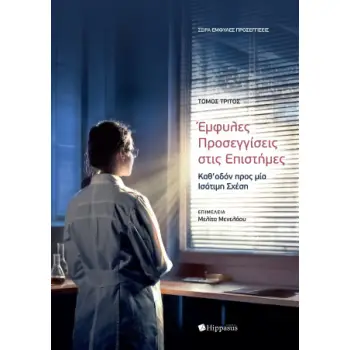 ΈΜΦΥΛΕΣ ΠΡΟΣΕΓΓΙΣΕΙΣ ΣΤΙΣ ΕΠΙΣΤΗΜΕΣ: ΚΑΘ’ΟΔΟΝ ΠΡΟΣ ΜΙΑ ΙΣΟΤΙΜΗ ΣΧΕΣΗ – ΤΟΜΟΣ 3ΟΣ