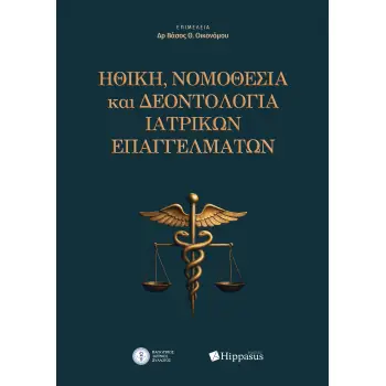 ΗΘΙΚΗ,ΝΟΜΟΘΕΣΙΑ ΚΑΙ ΔΕΟΝΤΟΛΟΓΙΑ ΙΑΤΡΙΚΩΝ ΕΠΑΓΓΕΛΜΑΤΩΝ