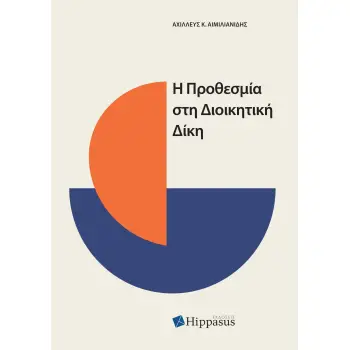 Η ΠΡΟΘΕΣΜΙΑ ΣΤΗ ΔΙΟΙΚΗΤΙΚΗ ΔΙΚΗ