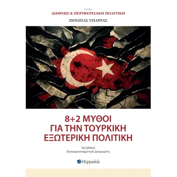 8 + 2 ΜΥΘΟΙ ΓΙΑ ΤΗΝ ΤΟΥΡΚΙΚΗ ΕΞΩΤΕΡΙΚΗ ΠΟΛΙΤΙΚΗ