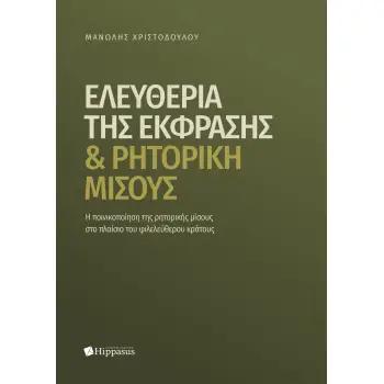 ΕΛΕΥΘΕΡΙΑ ΤΗΣ ΕΚΦΡΑΣΗΣ ΚΑΙ ΡΗΤΟΡΙΚΗ ΜΙΣΟΥΣ