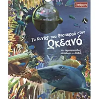 ΤΟ ΚΥΝΗΓΙ ΤΟΥ ΘΗΣΑΥΡΟΥ ΣΤΟΝ ΩΚΕΑΝΟ ΜΙΑ ΠΕΡΙΠΕΤΕΙΩΔΗΣ ΚΑΤΑΔΥΣΗ ΣΤΑ ΒΑΘΙΑ ΑΣ ΑΝΑΚΑΛΥΨΟΥΜΕ