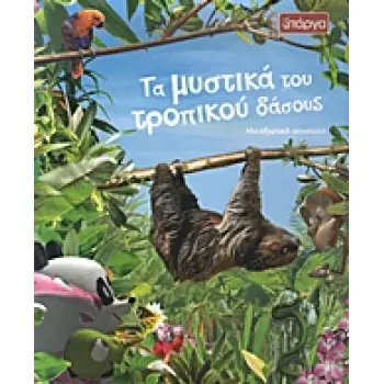 ΤΑ ΜΥΣΤΙΚΑ ΤΟΥ ΤΡΟΠΙΚΟΥ ΔΑΣΟΥΣ ΜΙΑ ΕΞΩΤΙΚΗ ΑΠΟΣΤΟΛΗ