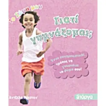 ΓΙΑΤΙ ΓΥΜΝΑΖΟΜΑΙ;