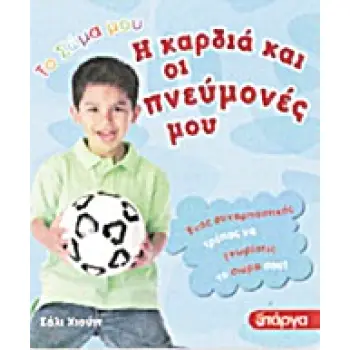 Η ΚΑΡΔΙΑ ΚΑΙ ΟΙ ΠΝΕΥΜΟΝΕΣ ΜΟΥ ΤΟ ΣΩΜΑ ΜΟΥ