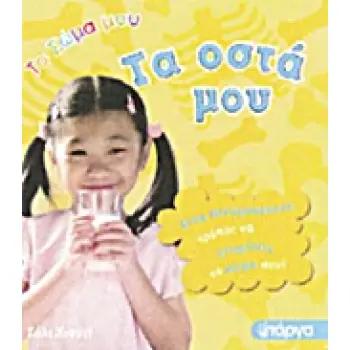 ΤΑ ΟΣΤΑ ΜΟΥ