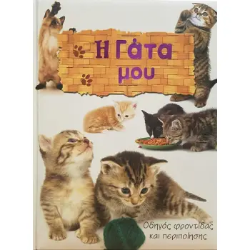 Η ΓΑΤΑ ΜΟΥ – ΟΔΗΓΟΣ ΦΡΟΝΤΙΔΑΣ ΚΑΙ ΠΕΡΙΠΟΙΗΣΗΣ