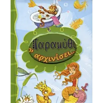 ΠΑΡΑΜΥΘΙ Θ' ΑΡΧΙΝΙΣΕΙ