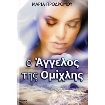Ο ΑΓΓΕΛΟΣ ΤΗΣ ΟΜΙΧΛΗΣ ΜΥΘΙΣΤΟΡΗΜΑ 1Η ΕΚΔΟΣΗ