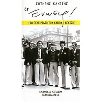 ΕΝΩΣΙΣ! ΤΟ ΕΓΧΕΙΡΙΔΙΟ ΤΟΥ ΚΑΚΟΥ ΑΕΚΤΖΗ ΜΙΚΡΑ ΚΕΙΜΕΝΑ