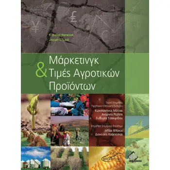 ΜΑΡΚΕΤΙΝΓΚ ΚΑΙ ΤΙΜΕΣ ΑΓΡΟΤΙΚΩΝ ΠΡΟΙΟΝΤΩΝ