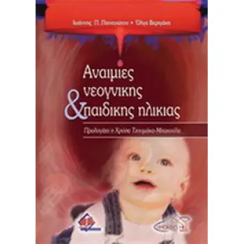 ΑΝΑΙΜΙΕΣ ΝΕΟΓΝΙΚΗΣ ΚΑΙ ΠΑΙΔΙΚΗΣ ΗΛΙΚΙΑΣ