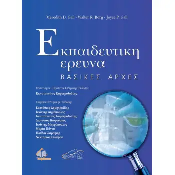 ΕΚΠΑΙΔΕΥΤΙΚΗ ΕΡΕΥΝΑ-ΒΑΣΙΚΕΣ ΑΡΧΕΣ