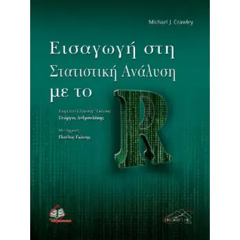 ΕΙΣΑΓΩΓΗ ΣΤΗ ΣΤΑΤΙΣΤΙΚΗ ΑΝΑΛΥΣΗ ΜΕ ΤΟ R