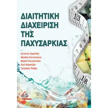 ΔΙΑΙΤΗΤΙΚΗ ΔΙΑΧΕΙΡΙΣΗ ΤΗΣ ΠΑΧΥΣΑΡΚΙΑΣ