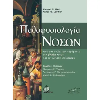 ΠΑΘΟΦΥΣΙΟΛΟΓΙΑ ΝΟΣΩΝ: ΑΠΟ ΤΟΝ ΕΚΛΥΤΙΚΟ ΠΑΡΑΓΟΝΤΑ ΣΤΗ ΒΛΑΒΗ ΙΣΤΩΝ ΚΑΙ ΤΟ ΚΛΙΝΙΚΟ ΣΥΜΠΤΩΜΑ
