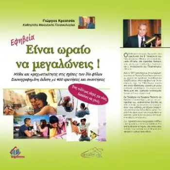 ΕΙΝΑΙ ΩΡΑΙΟ ΝΑ ΜΕΓΑΛΩΝΕΙΣ