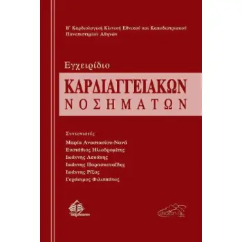 ΕΓΧΕΙΡΙΔΙΟ ΚΑΡΔΙΑΓΓΕΙΑΚΩΝ ΝΟΣΗΜΑΤΩΝ