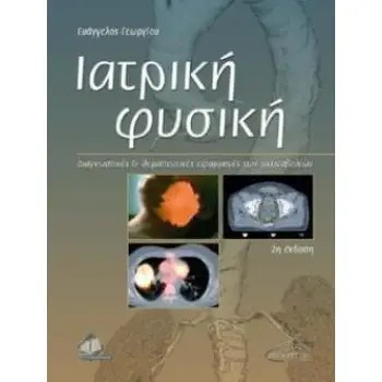 ΙΑΤΡΙΚΗ ΦΥΣΙΚΗ 2Η ΕΚΔΟΣΗ ΔΙΑΓΝΩΣΤΙΚΕΣ ΚΑΙ ΘΕΡΑΠΕΥΤΙΚΕΣ ΕΦΑΡΜΟΓΕΣ ΤΩΝ ΑΚΤΙΝΟΒΟΛΙΩΝ