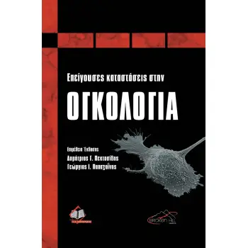 ΕΠΕΙΓΟΥΣΕΣ ΚΑΤΑΣΤΑΣΕΙΣ ΣΤΗΝ ΟΓΚΟΛΟΓΙΑ
