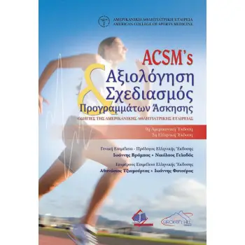 ACSM'S ΑΞΙΟΛΟΓΗΣΗ ΣΧΕΔΙΑΣΜΟΣ ΠΡΟΓΡΑΜΜΑΤΩΝ ΑΣΚΗΣΗΣ
