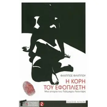 Η ΚΟΡΗ ΤΟΥ ΕΦΟΠΛΙΣΤΗ ΜΙΑ ΙΣΤΟΡΙΑ ΤΟΥ ΤΗΛΕΜΑΧΟΥ ΛΕΟΝΤΑΡΗ