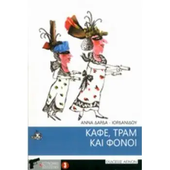 ΚΑΦΕ,ΤΡΑΜ ΚΑΙ ΦΟΝΟΙ