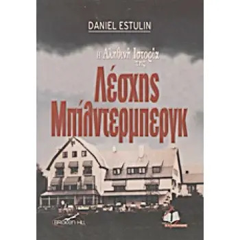 Η ΑΛΗΘΙΝΗ ΙΣΤΟΡΙΑ ΤΗΣ ΛΕΣΧΗΣ ΜΠΙΛΝΤΕΡΜΠΕΡΓΚ