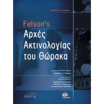 FELSON'S ΑΡΧΕΣ ΑΚΤΙΝΟΒΟΛΙΑΣ ΤΟΥ ΘΩΡΑΚΑ