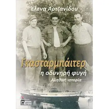 ΓΚΑΣΤΑΡΜΠΑΙΤΕΡ, Η ΟΔΥΝΗΡΗ ΦΥΓΗ ΑΛΗΘΙΝΗ ΙΣΤΟΡΙΑ