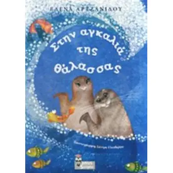 ΣΤΗΝ ΑΓΚΑΛΙΑ ΤΗΣ ΘΑΛΑΣΣΑΣ ΓΙΑ ΠΑΙΔΙΑ ΑΠΟ 5 ΕΤΩΝ ΚΑΙ ΑΝΩ