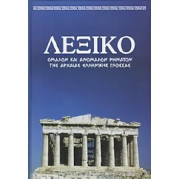 ΛΕΞΙΚΟ ΟΜΑΛΩΝ ΚΑΙ ΑΝΩΜΑΛΩΝ ΡΗΜΑΤΩΝ ΤΗΣ ΑΡΧΑΙΑΣ ΕΛΛΗΝΙΚΗΣ ΓΛΩΣΣΑΣ (2 ΤΟΜΟΙ ) ΠΙΝΑΚΕΣ ΧΡΟΝΙΚΗΣ ΚΑΙ ΕΓΚΛΙΤΙΚΗΣ ΑΝΤΙΚΑΤΑΣΤΑΣΗΣ, ΟΜΟΡ
