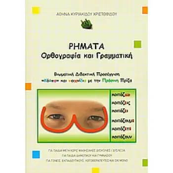 ΡΗΜΑΤΑ, ΟΡΘΟΓΡΑΦΙΑ ΚΑΙ ΓΡΑΜΜΑΤΙΚΗ ΒΙΩΜΑΤΙΚΗ ΔΙΔΑΚΤΙΚΗ ΠΡΟΣΕΓΓΙΣΗ