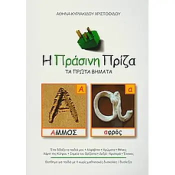 Η ΠΡΑΣΙΝΗ ΠΡΙΖΑ ΤΑ ΠΡΩΤΑ ΒΗΜΑΤΑ: ΒΟΗΘΗΜΑ ΓΙΑ ΠΑΙΔΙΑ ΜΕ Η ΧΩΡΙΣ ΜΑΘΗΣΙΑΚΕΣ ΔΥΣΚΟΛΙΕΣ