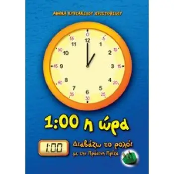 1:00 Η ΩΡΑ ΔΙΑΒΑΖΩ ΤΟ ΡΟΛΟΙ ΜΕ ΤΗΝ ΠΡΑΣΙΝΗ ΠΡΙΖΑ