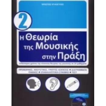 Η ΘΕΩΡΙΑ ΤΗΣ ΜΟΥΣΙΚΗΣ ΣΤΗΝ ΠΡΑΞΗ 2 +CD