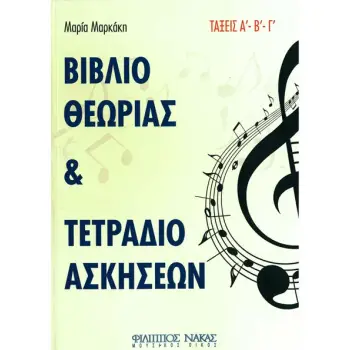 ΜΑΡΚΑΚΗ ΜΑΡΙΑ - ΒΙΒΛΙΟ ΘΕΩΡΙΑΣ & ΤΕΤΡΑΔΙΟ ΑΣΚΗΣΕΩΝ