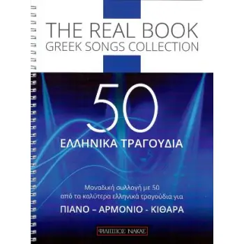 50 ΕΛΛΗΝΙΚΑ ΤΡΑΓΟΥΔΙΑ THE REAL BOOK GREEK SONGS COLLECTION