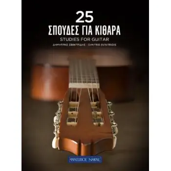 25 ΣΠΟΥΔΕΣ ΓΙΑ ΚΙΘΑΡΑ
