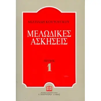 ΜΕΛΩΔΙΚΕΣ ΑΣΚΗΣΕΙΣ 1 ΚΟΥΤΟΥΓΚΟΥ