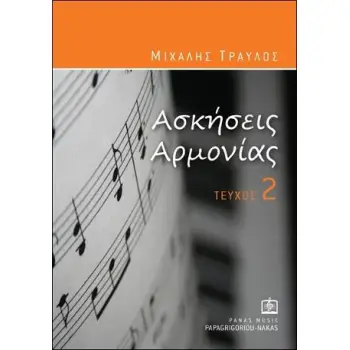 ΑΣΚΗΣΕΙΣ ΑΡΜΟΝΙΑΣ ΤΕΥΧΟΣ 2 (ΤΡΑΥΛΟΣ ΜΙΧΑΛΗΣ)