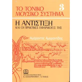 Η ΑΝΤΙΣΤΗΞΗ ΚΑΙ ΟΙ ΠΡΑΚΤΙΚΕΣ ΕΦΑΡΜΟΓΕΣ ΤΗΣ