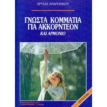 Andronikou Chrysa - 55 Gnosta Kommatia Akkornteon No.2