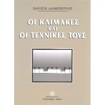 ΟΙ ΚΛΙΜΑΚΕΣ ΚΑΙ ΟΙ ΤΕΧΝΙΚΕΣ ΤΟΥΣ