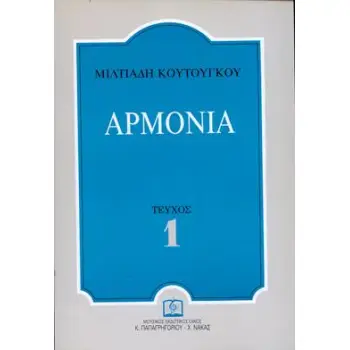 ΑΡΜΟΝΙΑ ΤΕΥΧΟΣ 1 (ΚΟΥΤΟΥΓΚΟΣ ΜΙΛΤΙΑΔΗΣ)
