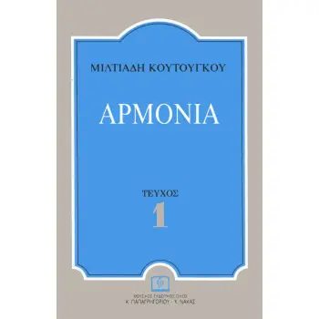 ΑΡΜΟΝΙΑ 2 (ΚΟΥΤΟΥΓΚΟΥ)