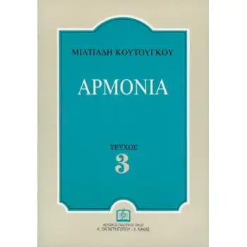 ΑΡΜΟΝΙΑ ΤΕΥΧΟΣ 3 (ΚΟΥΤΟΥΓΚΟΥ ΜΙΛΤΙΑΔΗ)