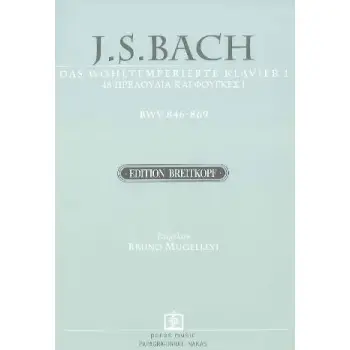 BACH JOHANN SEBASTIAN - 48 ΠΡΕΛΟΥΔΙΑ ΚΑΙ ΦΟΥΓΚΕΣ 1